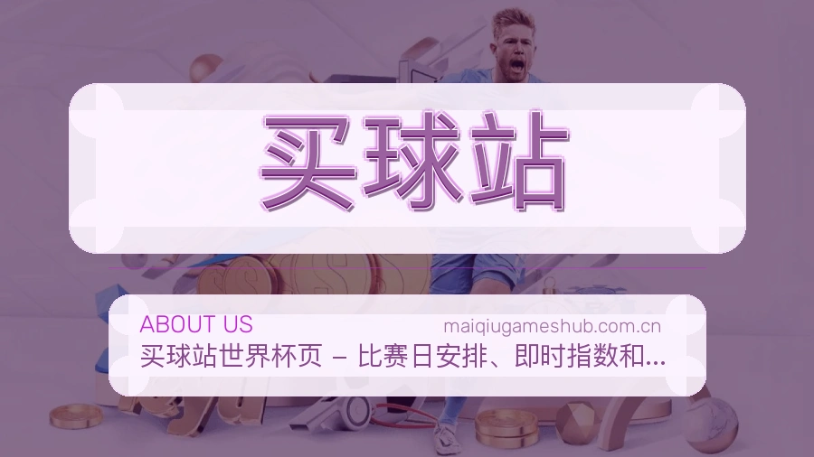 买球站热门电竞赛事介绍