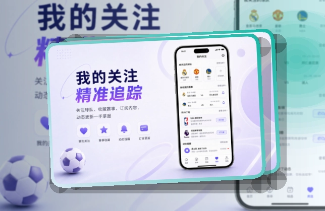 多端衔接 · 手机看赛入口 · 赛况信息集中呈现界面展示