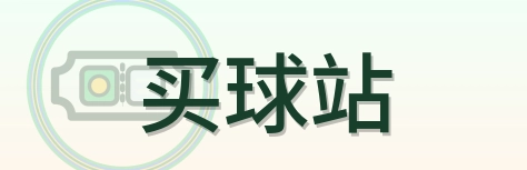 买球站 Logo